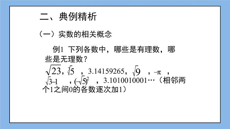 鲁教版五四制数学七上《实数》复习课件第4页