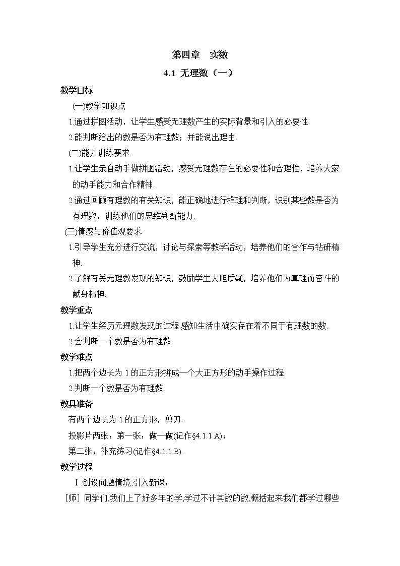鲁教版五四制数学七上《无理数(1)》教案第1页