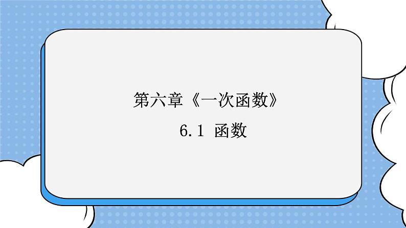 鲁教版五四制数学七上《函数》课件+教案01
