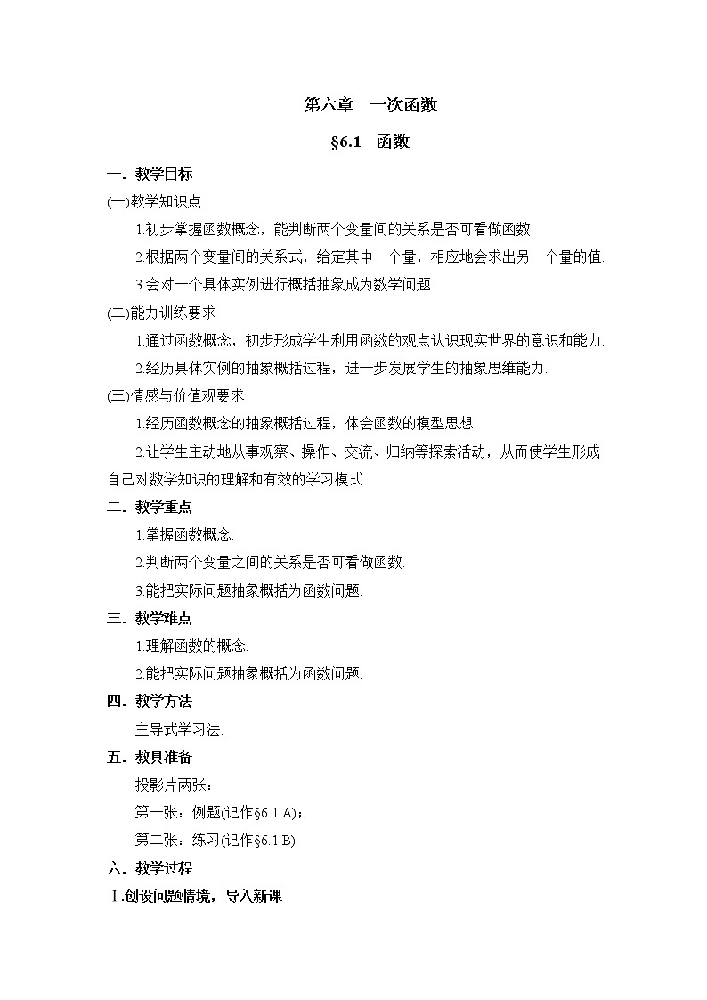 鲁教版五四制数学七上《函数》课件+教案01