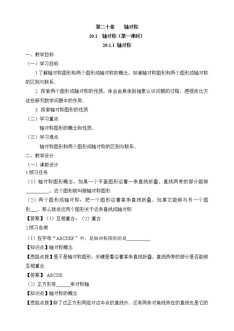 人教版(五四学制)八上数学 20.1 轴对称第1课时 课件+教案01