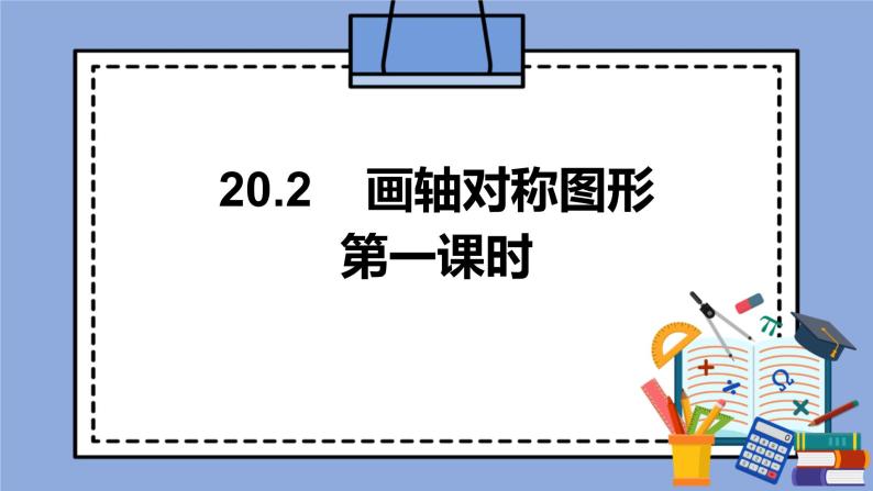 人教版（五四学制）八上数学 20.2 画轴对称图形第1课时 课件——教案01