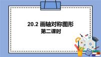 数学八年级上册20.2 画轴对称图形完美版ppt课件