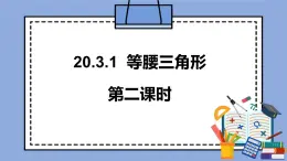 人教版（五四學(xué)制）八上數(shù)學(xué) 20.3.1 等腰三角形第2課時(shí) 課件+教案