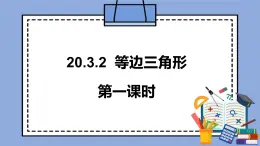 人教版（五四學(xué)制）八上數(shù)學(xué) 20.3.2 等邊三角形第1課時(shí) 課件+教案