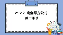 人教版（五四學(xué)制）八上數(shù)學(xué) 21.1.1 完全平方公式第2課時(shí) 課件+教案