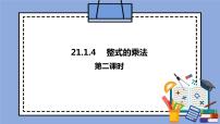 初中数学人教版 (五四制)八年级上册21.1 整式的乘法完整版ppt课件