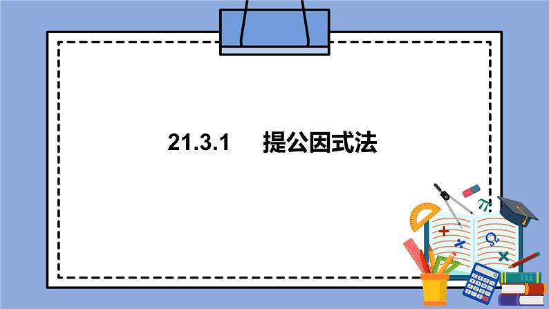 人教版(五四学制)八上数学 21.3.1 提公因式法 课件+教案01