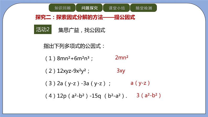 人教版(五四学制)八上数学 21.3.1 提公因式法 课件+教案06