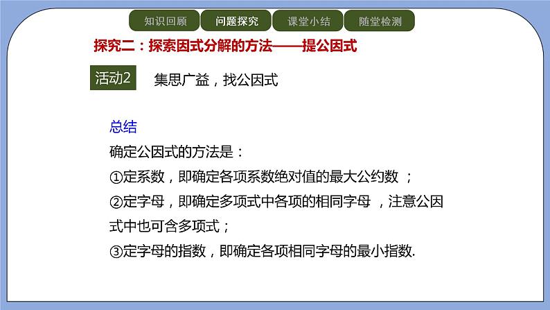 人教版(五四学制)八上数学 21.3.1 提公因式法 课件+教案07