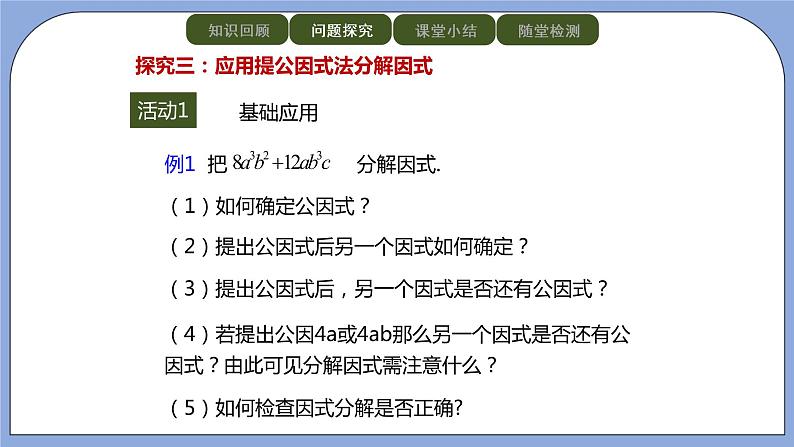 人教版(五四学制)八上数学 21.3.1 提公因式法 课件+教案08