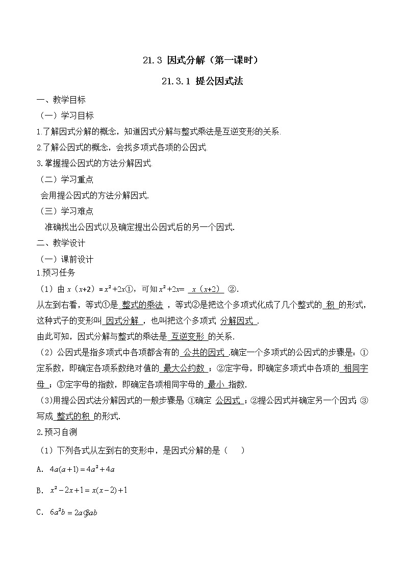 人教版(五四学制)八上数学 21.3.1 提公因式法 课件+教案01