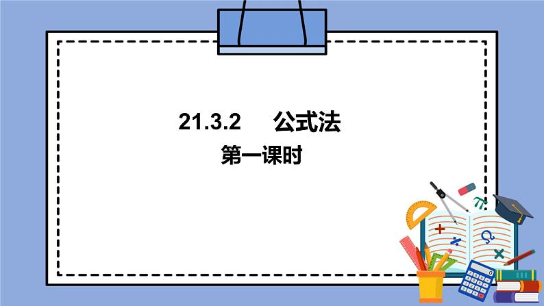 人教版(五四学制)八上数学 21.3.2 公式法第1课时 课件+教案01