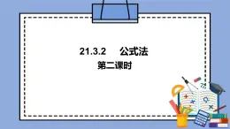 人教版（五四學(xué)制）八上數(shù)學(xué) 21.3.2 公式法第2課時(shí) 課件+教案