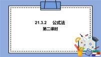 初中数学人教版 (五四制)八年级上册21.3 因式分解公开课课件ppt