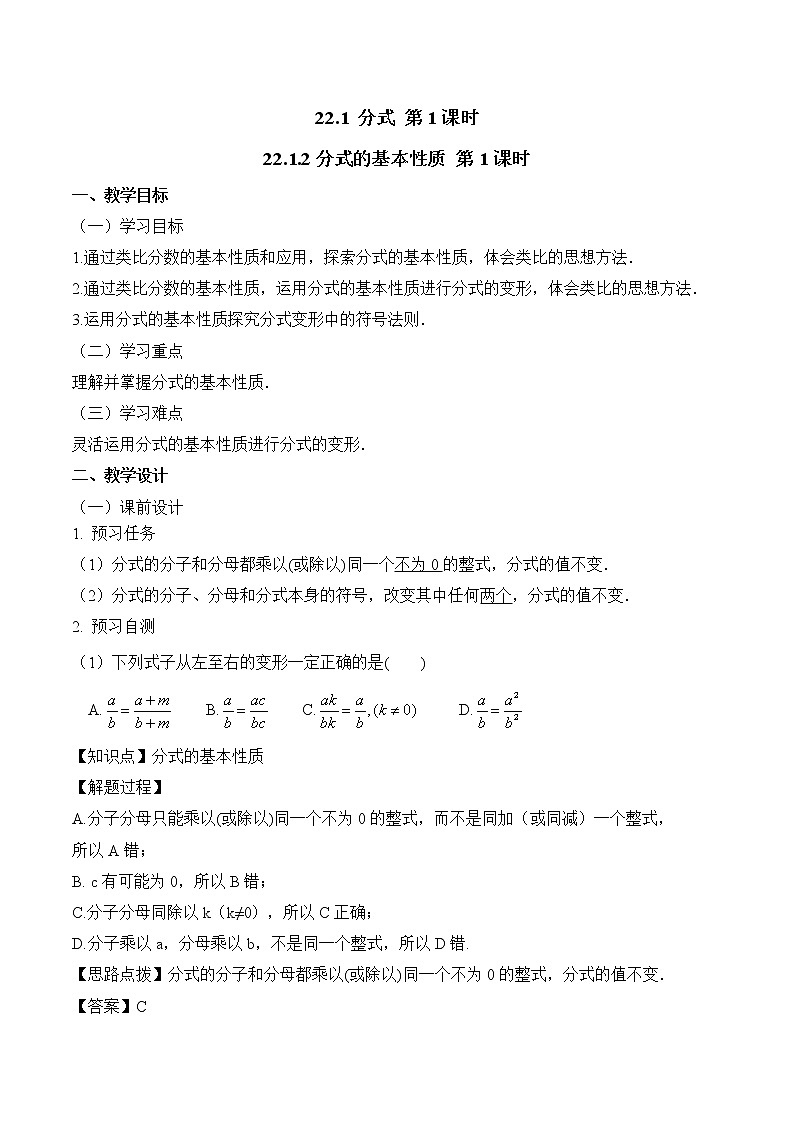 人教版(五四学制)八上数学 22.1.2 分式的基本性质第1课时 课件+教案01