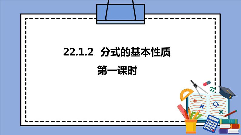 人教版(五四学制)八上数学 22.1.2 分式的基本性质第1课时 课件+教案01
