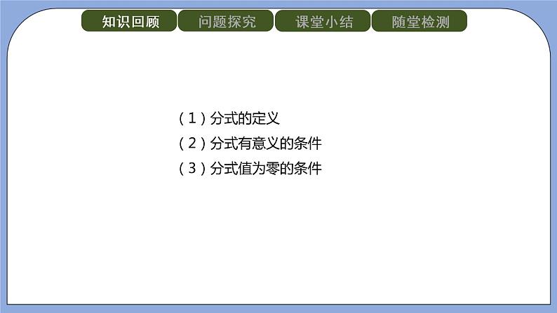 人教版(五四学制)八上数学 22.1.2 分式的基本性质第1课时 课件+教案02