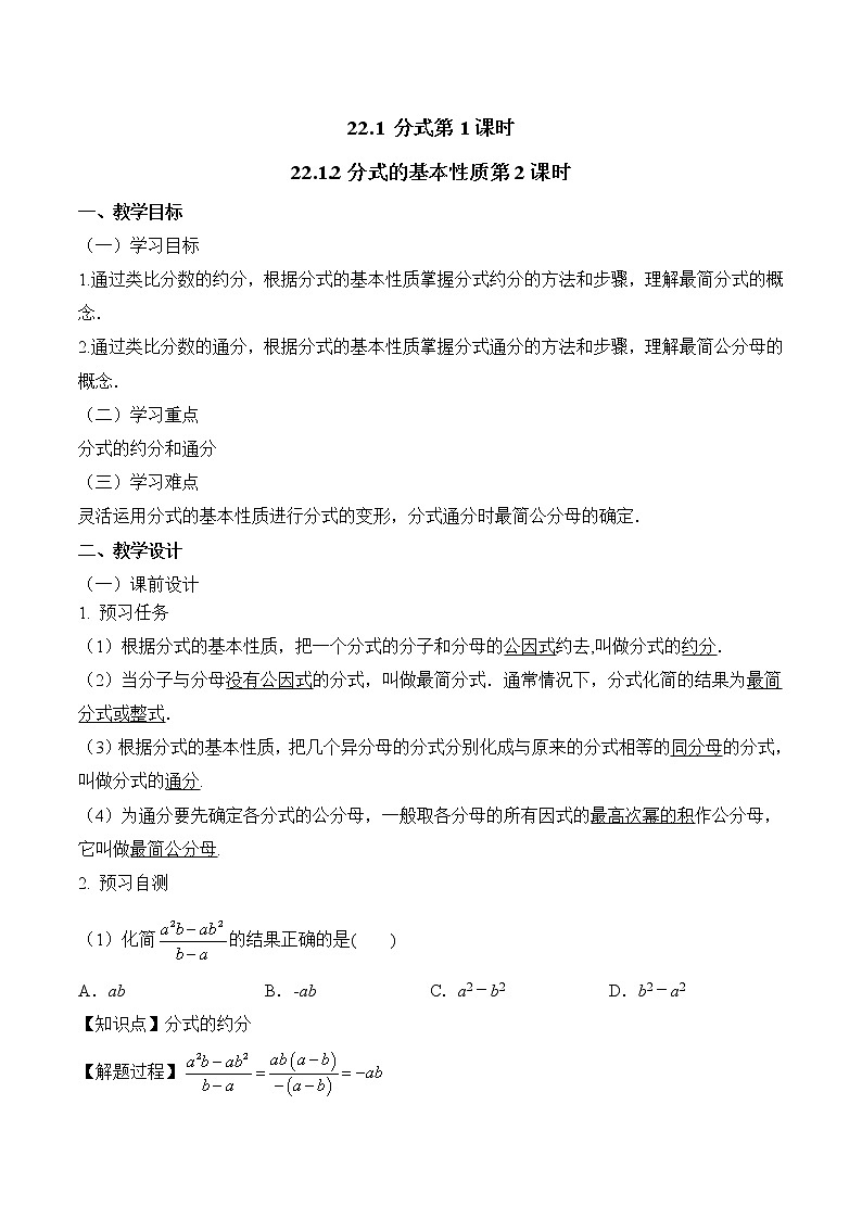 人教版(五四学制)八上数学 22.1.2 分式的基本性质第2课时 教案第1页