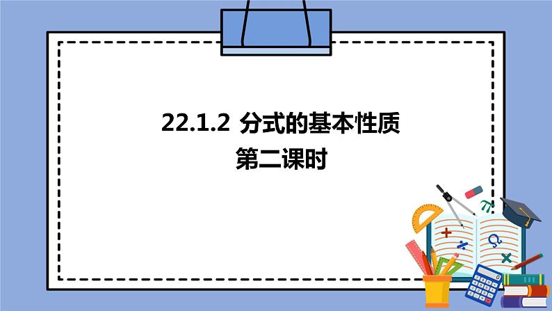 人教版(五四学制)八上数学 22.1.2 分式的基本性质第2课时 课件第1页