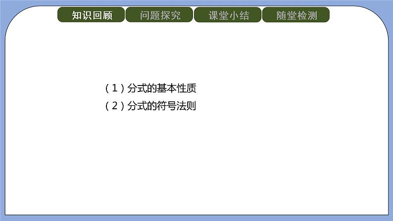 人教版(五四学制)八上数学 22.1.2 分式的基本性质第2课时 课件第2页