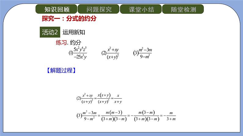 人教版(五四学制)八上数学 22.1.2 分式的基本性质第2课时 课件第7页