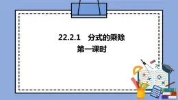 人教版（五四学制）八上数学 22.2.1 分式的乘除第1课时 课件+教案