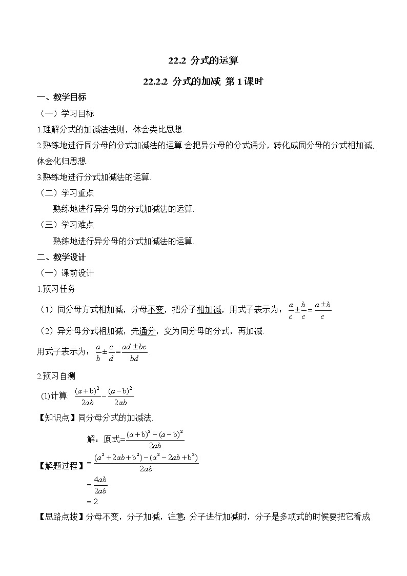 人教版(五四学制)八上数学 22.2.2 分式的加减第1课时 课件+教案01