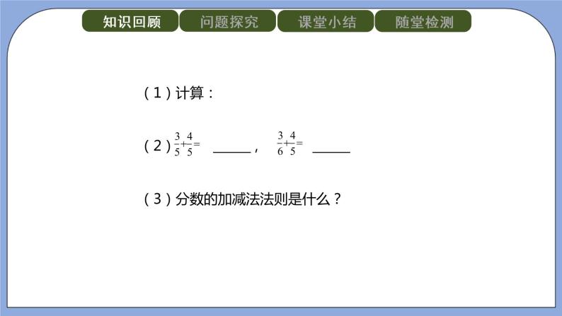 人教版（五四学制）八上数学 22.2.2 分式的加减第1课时 课件+教案02
