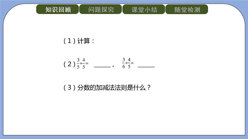 人教版(五四学制)八上数学 22.2.2 分式的加减第1课时 课件+教案02