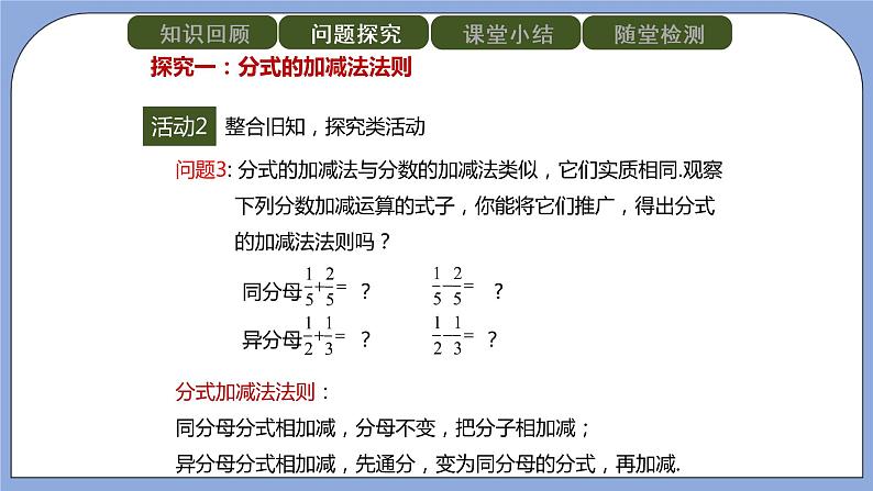 人教版(五四学制)八上数学 22.2.2 分式的加减第1课时 课件+教案05