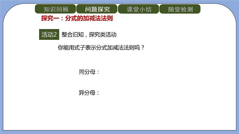 人教版(五四学制)八上数学 22.2.2 分式的加减第1课时 课件+教案06