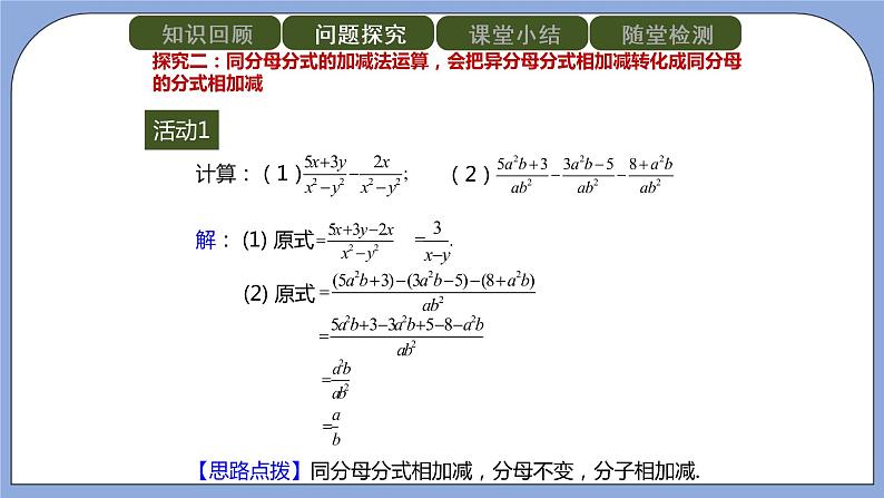 人教版(五四学制)八上数学 22.2.2 分式的加减第1课时 课件+教案07