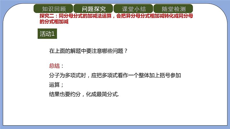 人教版(五四学制)八上数学 22.2.2 分式的加减第1课时 课件+教案08