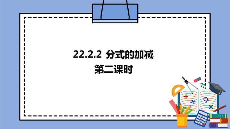 人教版(五四学制)八上数学 22.2.2 分式的加减第2课时 课件+教案01