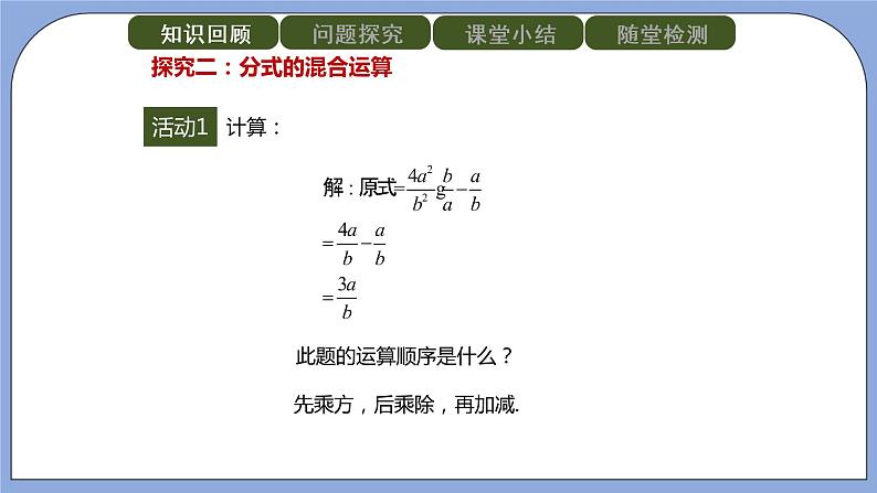 人教版(五四学制)八上数学 22.2.2 分式的加减第2课时 课件+教案06