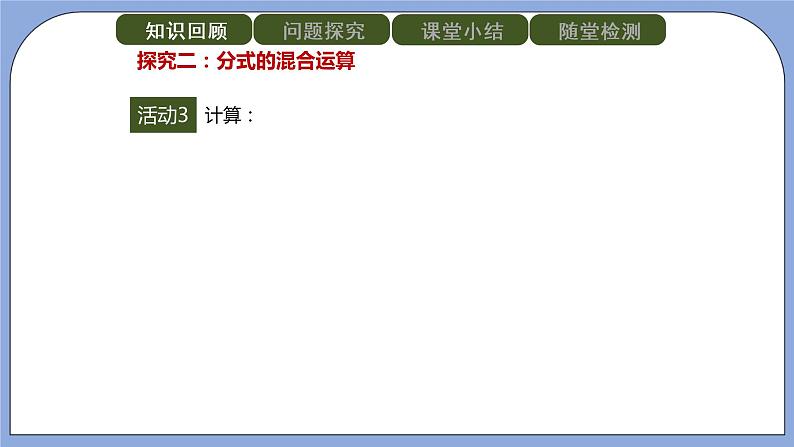人教版(五四学制)八上数学 22.2.2 分式的加减第2课时 课件+教案08