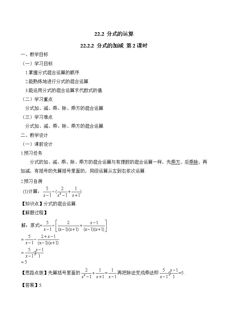 人教版(五四学制)八上数学 22.2.2 分式的加减第2课时 课件+教案01