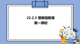 人教版（五四学制）八上数学 22.2.3 整数指数幂第1课时 课件+教案