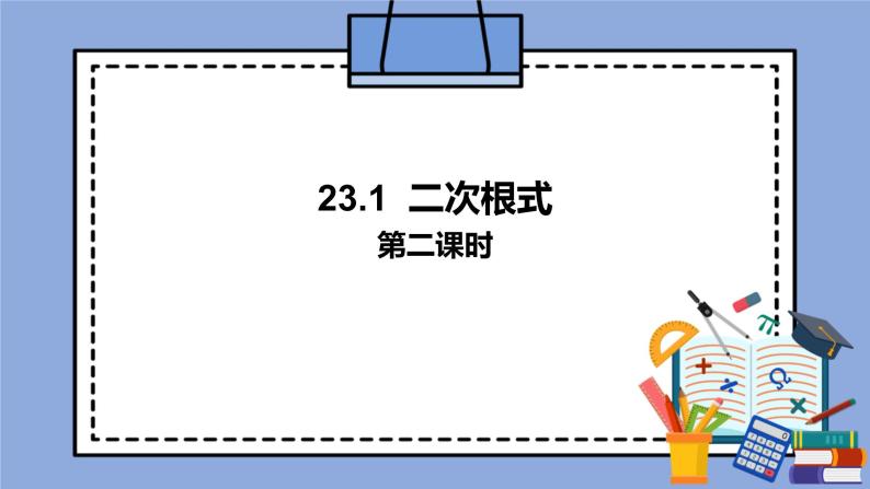 人教版（五四学制）八上数学 23.1 二次根式第2课时 课件+教案01