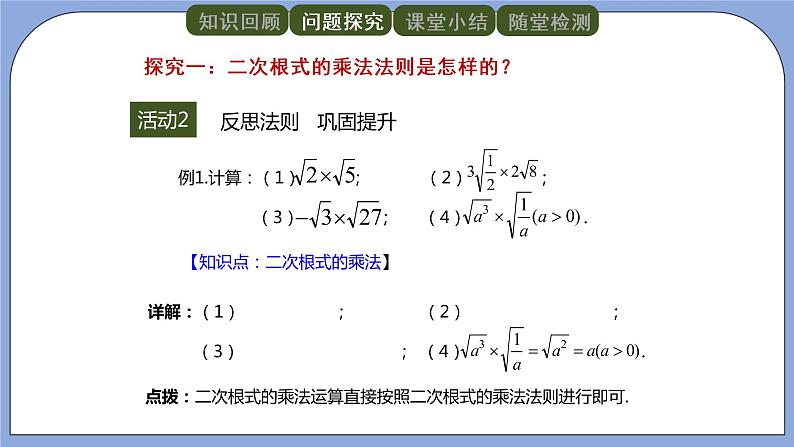 人教版(五四学制)八上数学 23.2 二次根式的乘除第1课时 课件第6页
