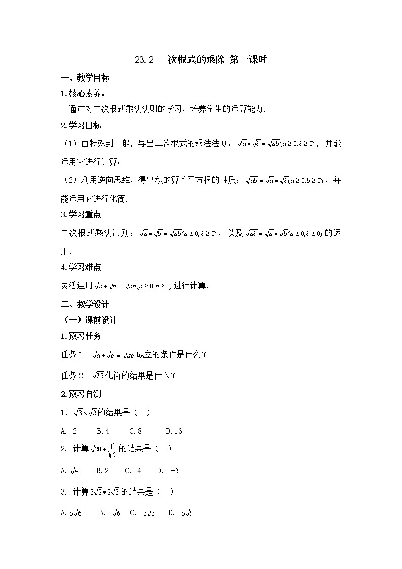 人教版(五四学制)八上数学 23.2 二次根式的乘除第1课时 教案第1页