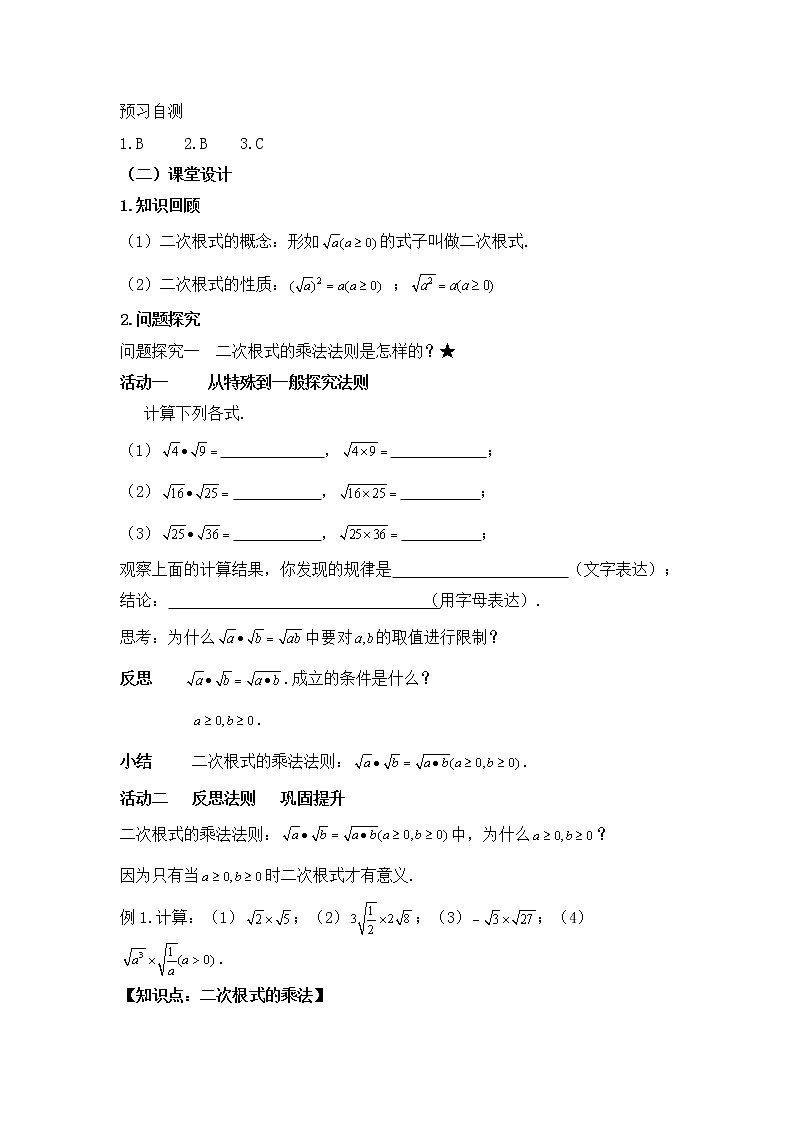 人教版(五四学制)八上数学 23.2 二次根式的乘除第1课时 教案第2页