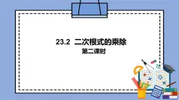 人教版（五四学制）八上数学 23.2 二次根式的乘除第2课时 课件+教案