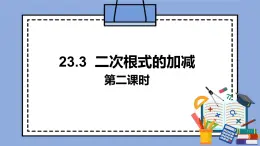 人教版（五四学制）八上数学 23.3 二次根式的加减第2课时 课件+教案