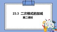 数学八年级上册23.3 二次根式的加减优质课件ppt