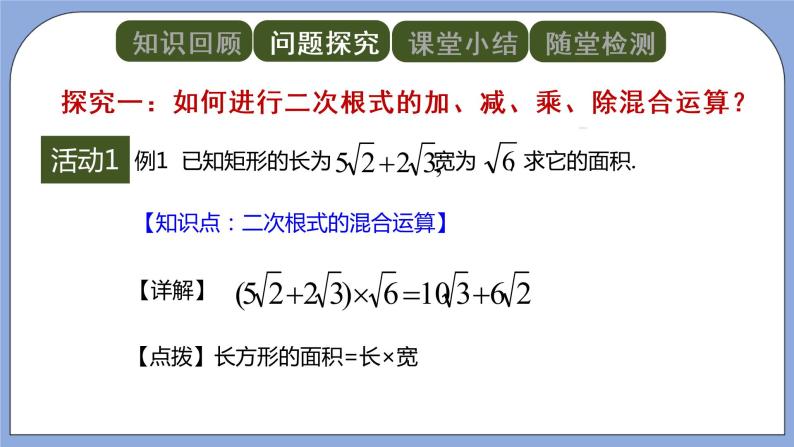 人教版（五四学制）八上数学 23.3 二次根式的加减第2课时 课件+教案03