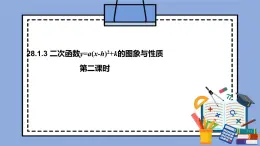 人教版（五四學(xué)制）九上數(shù)學(xué) 28.1.3 二次函數(shù)y=a（x－h(huán)）^2＋k的圖象和性質(zhì) 第2課時(shí) 課件+教案