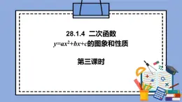 人教版（五四學(xué)制）九上數(shù)學(xué) 28.1.4 二次函數(shù)y＝ax^2＋bx＋c的圖象和性質(zhì)第3課時(shí) 課件+教案