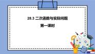 数学九年级上册第28章 二次函数28.3 二次函数与实际问题精品ppt课件
